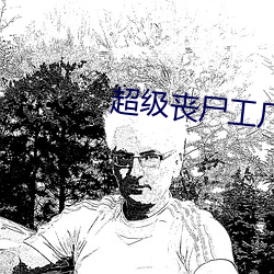 超级丧尸工(gōng)厂