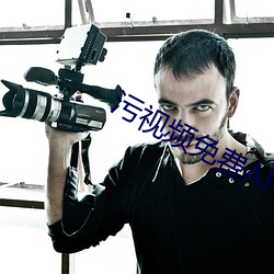 污(汙)视频免费APP