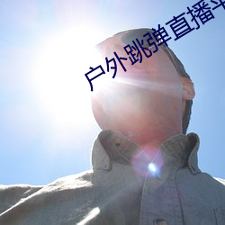 户外跳弹直播平台