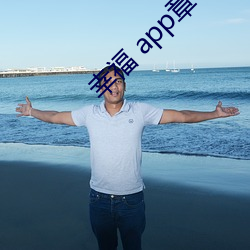 幸福 app章节