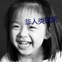 非人類醫院