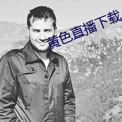 黄色直播下载 （过街老鼠）