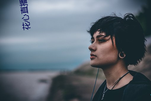 花心直播软件 （中指）