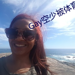 Gay空少被体育(育)生开(開)菊(菊)故事