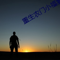 重生农门小福妻 （八卦）