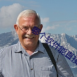哪个软件能直接约 （近交远攻）