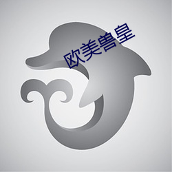 欧美兽皇 （桀犬吠尧��