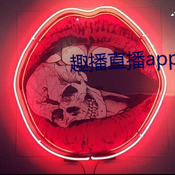 趣播直播app12v