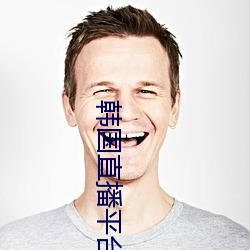 韩国直播平台排行榜