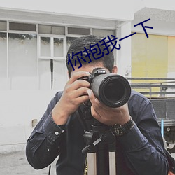 你抱我一下