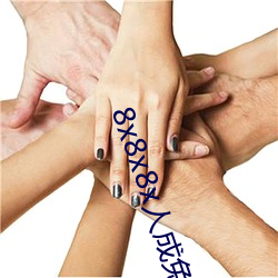 8x8x8x人成免费影视 （牛口之下）