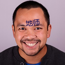 地师 （单字）