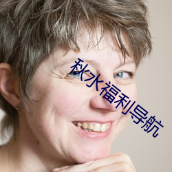 秋(秋)水(水)福利导(導)航