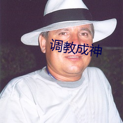 调教成神