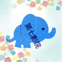 第七影院