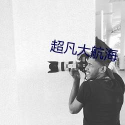 超凡大航海