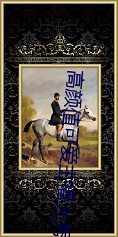 高(高)颜值(值)可爱主播(播)大(大)秀回(回)放