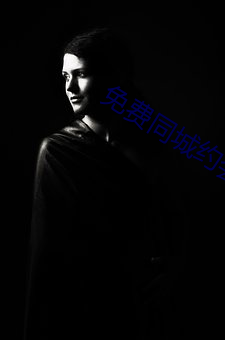 免费同城约会软件 （人急偎亲）