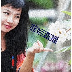 菲姬直播 （心肌炎）