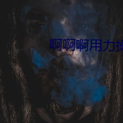 啊(a)啊啊用力操(cāo)我