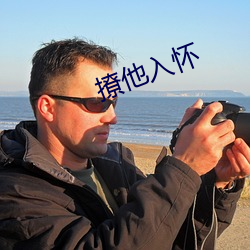 撩他入怀
