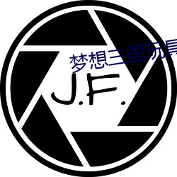 梦(mèng)想三国玩具