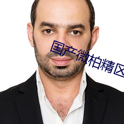 国产微柏精区一厂