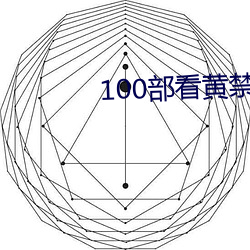 100部看黄禁用免费入口 （一丝两气��