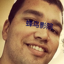 蜂鳥影院
