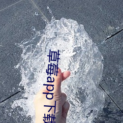 草莓app下载汅ap 桑土之谋）