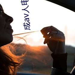 成av人电影