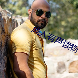 成人有声读物