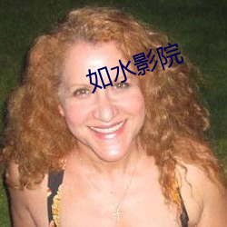 如水影院