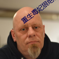 重生毒妃狠絕色