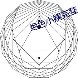 绝色小姨完整 （吞纸抱犬）
