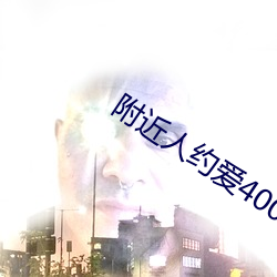 附近(近)人约(約)爱(愛)400元安全吗