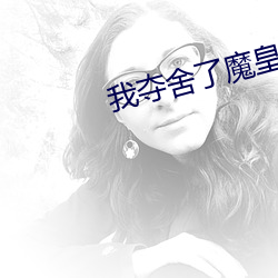 我奪舍了魔皇