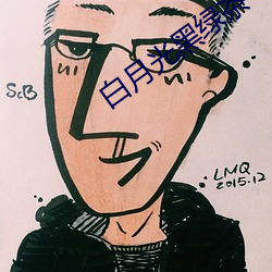 白月光黑绿茶