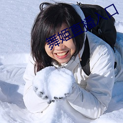 舞姬直播入(rù)口