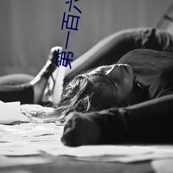 第一百六十七章:水做的女人(H)