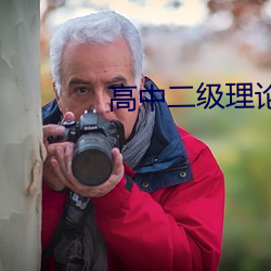 高(高)中二级(級)理论