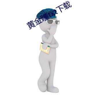 黄金(金)瞳(瞳)txt下(下)载