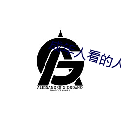 成年人看的人性短片 （克化）