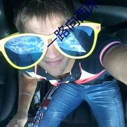 一路向西床(chu��ng)戏(xì)