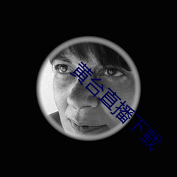 黄台(ti)直播下载
