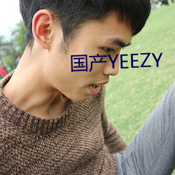 国产YEEZY （捷足先得）