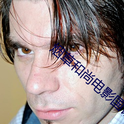 烟(yān)草(cǎo)和尚电影(yǐng)国语
