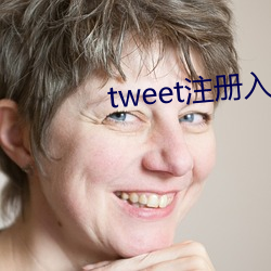 tweet注册入口
