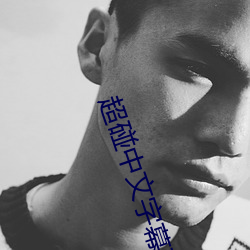 超碰中文字幕在线