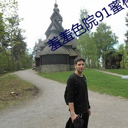 羞羞色院91蜜桃V4.38